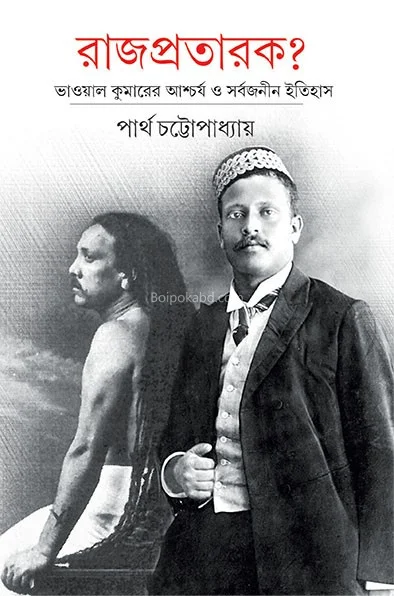 রাজপ্রতারক - পার্থ চট্টোপাধ্যায়