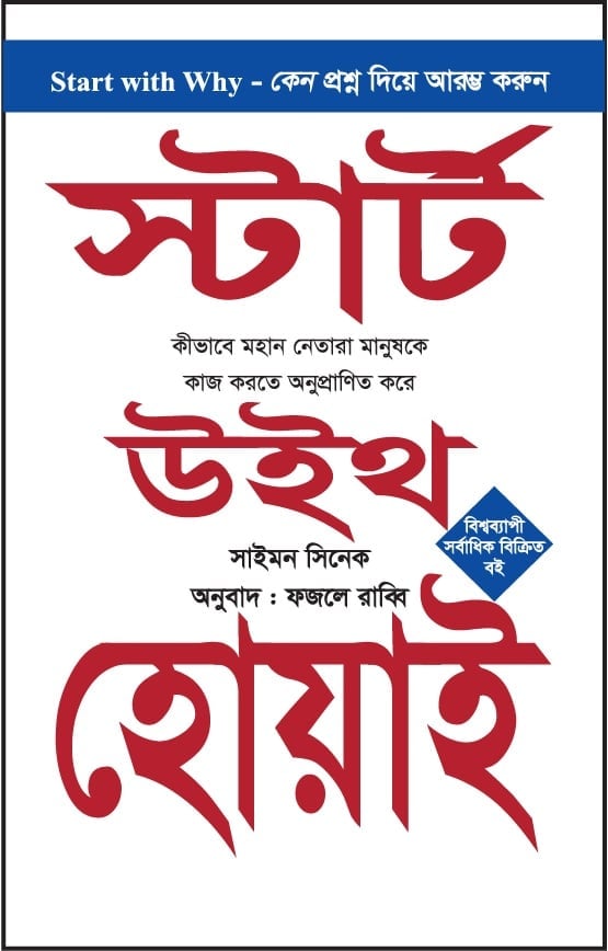 স্টার্ট উইথ হোয়াই (পেপারব্যাক)