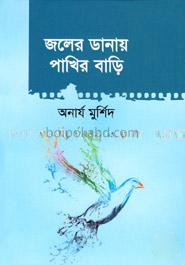 জলের ডানায় পাখির বাড়ি