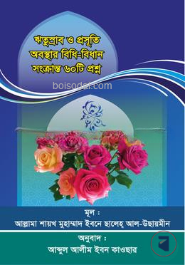 ঋতুস্রাব ও প্রসূতি অবস্থার বিধি
