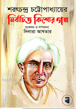 শরৎচন্দ্র চট্টোপাধ্যায়ের নির্বাচিত কিশোর গল্প