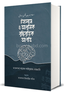 ইসলাম ও আধুনিক বুদ্ধিবৃত্তিক আপত্তি
