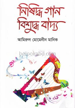 নিষিদ্ধ গান বিশুদ্ধ বাদ্য