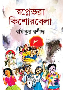 স্বপ্নেভরা কিশোরবেলা