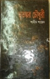 ভূতঙ্কর চৌধুরী