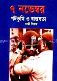 ৭ নভেম্বর