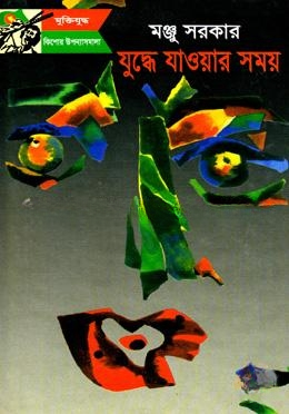 যুদ্ধে যাওয়ার সময়