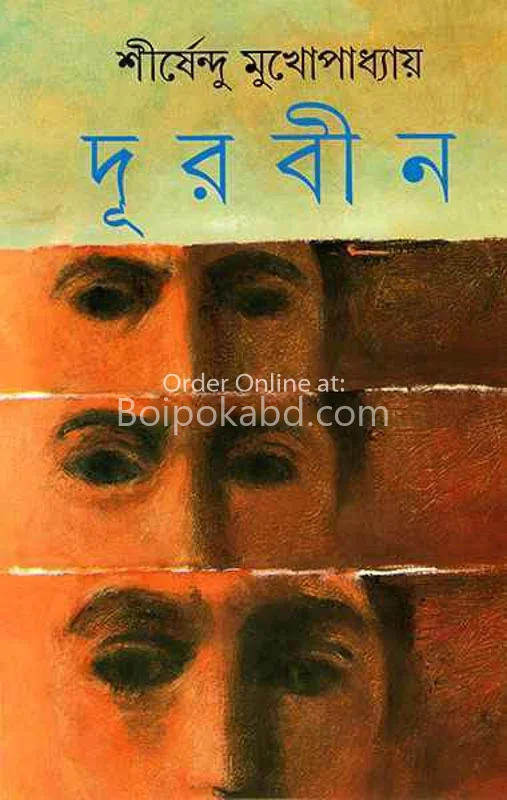 দূরবীন - শীর্ষেন্দু মুখোপাধ্যায়