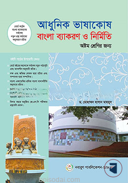 আধুনিক ভাষাকোষ : বাংলা ব্যাকরণ ও নির্মিতি (৮ম শ্রেণি)