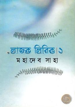 লাজুক লিরিক ২