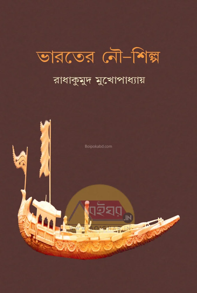 ভারতের নৌ শিল্প - রাধাকুমুদ মুখোপাধ্যায়