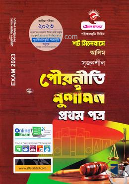 শর্ট সিলেবাসে সৃজনশীল পৌরনীতি ও সুশাসন (প্রথম পত্র)