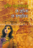 কে প্রেমিকা কে অপরাজিতা