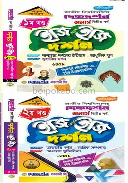 দর্শন ইজি অ্যান্ড ইজি অনার্স দ্বিতীয় বর্ষ [১ম ও ২য় খন্ড একত্রে]