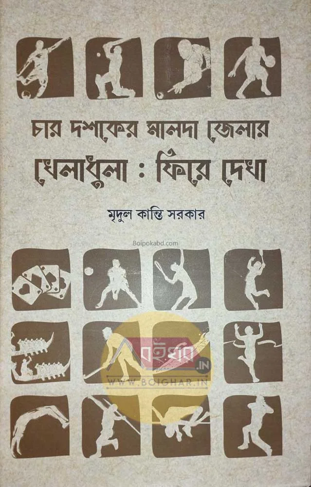চার দশকের মালদা জেলার খেলাধুলা-ফিরে দেখা - মৃদুল কান্তি সরকার