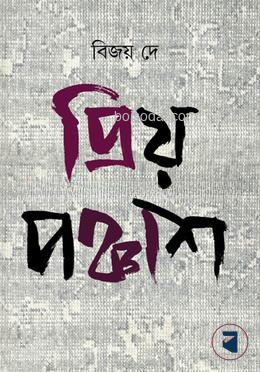 প্রিয় পঞ্চাশ