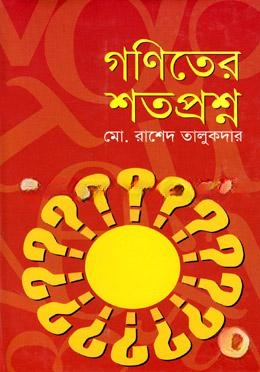 গণিতের শতপ্রশ্ন — ছবি 2