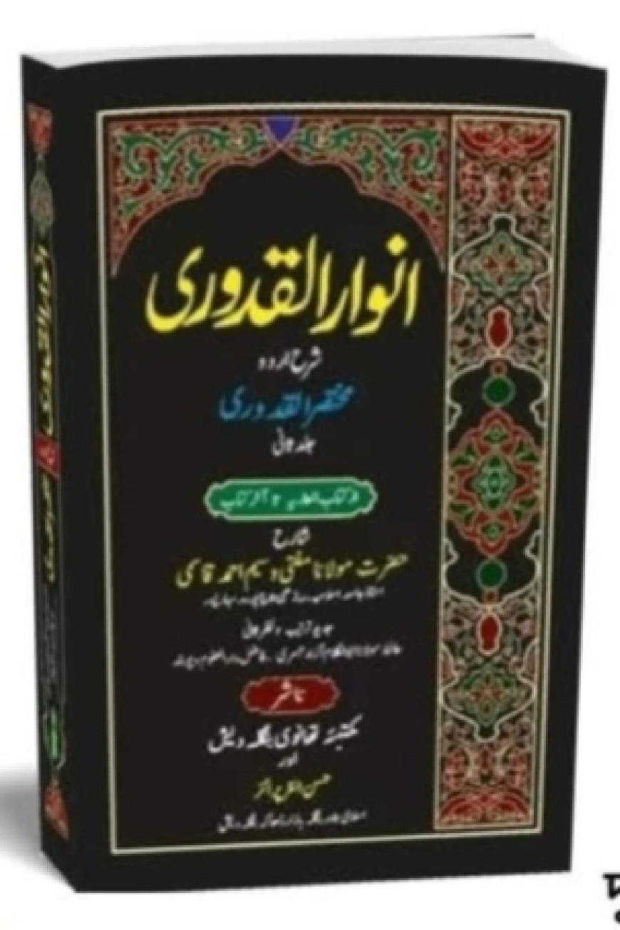 আনোয়ারুল কুদুরী মুকাম্মল ২ খন্ড