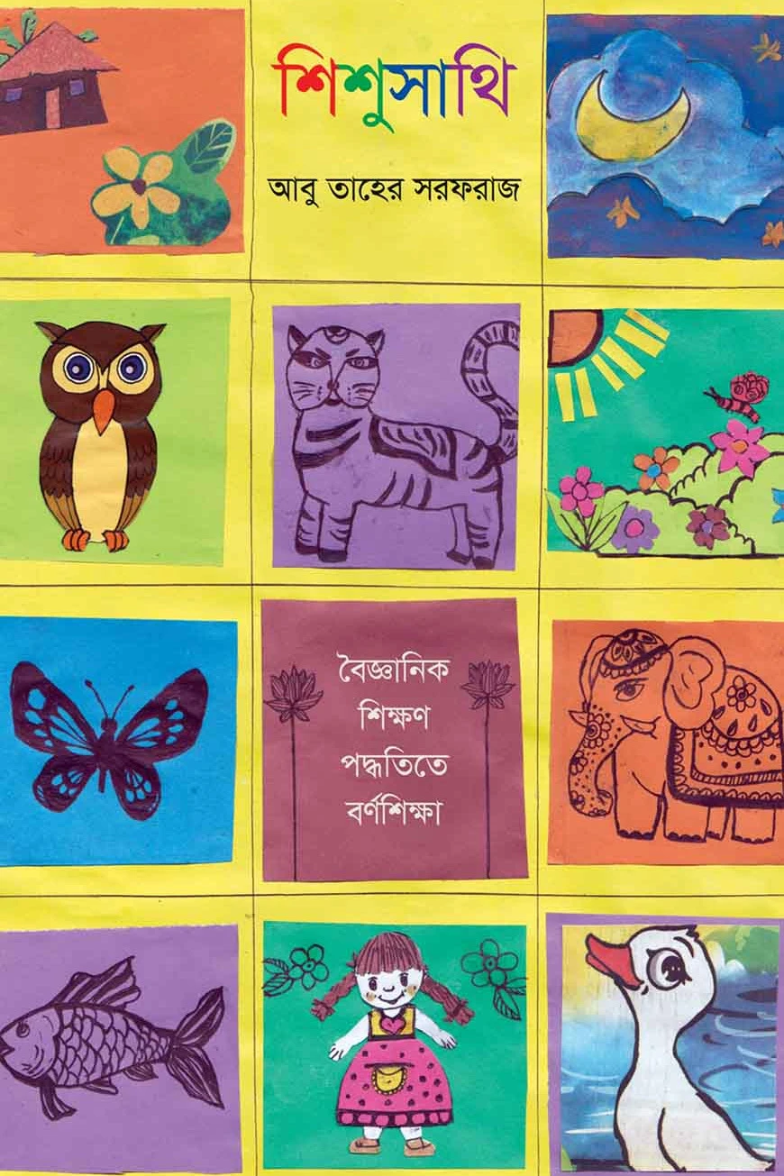 শিশুসাথি : বৈজ্ঞানিক শিক্ষণ পদ্ধতিতে বর্ণ শিক্ষা