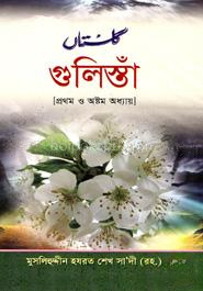 গুলিস্তাঁ (১ম ও ৮ম অধ্যায়)