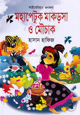 মহাপেটুক মাকড়সা ও মৌচাক