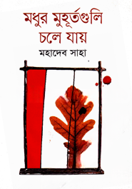 মধুর মুহূর্তগুলি চলে যায়