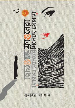 ফাগুনেরা মিলেছে যেথায়