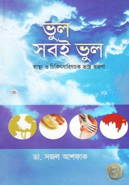 ভুল সবই ভুল