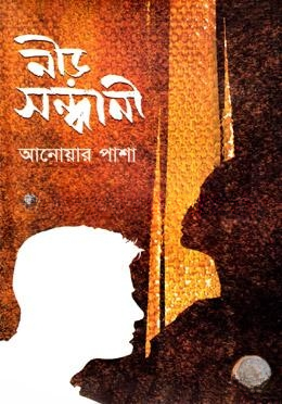 নীড় সন্ধানী