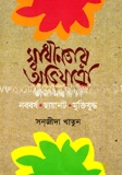 স্বাধীনতার অভিযাত্রা