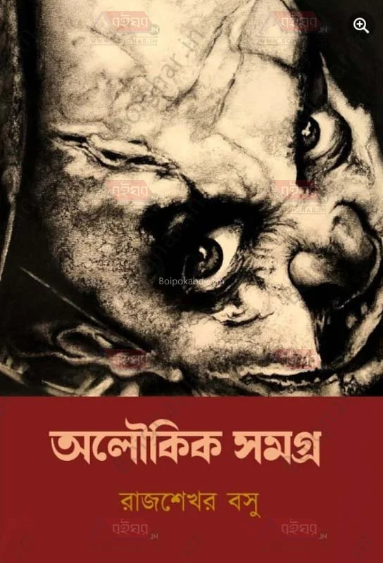 অলৌকিক সমগ্র - রাজশেখর বসু
