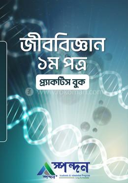 জীববিজ্ঞান- প্রথম পত্র প্র্যাক্টিস বুক