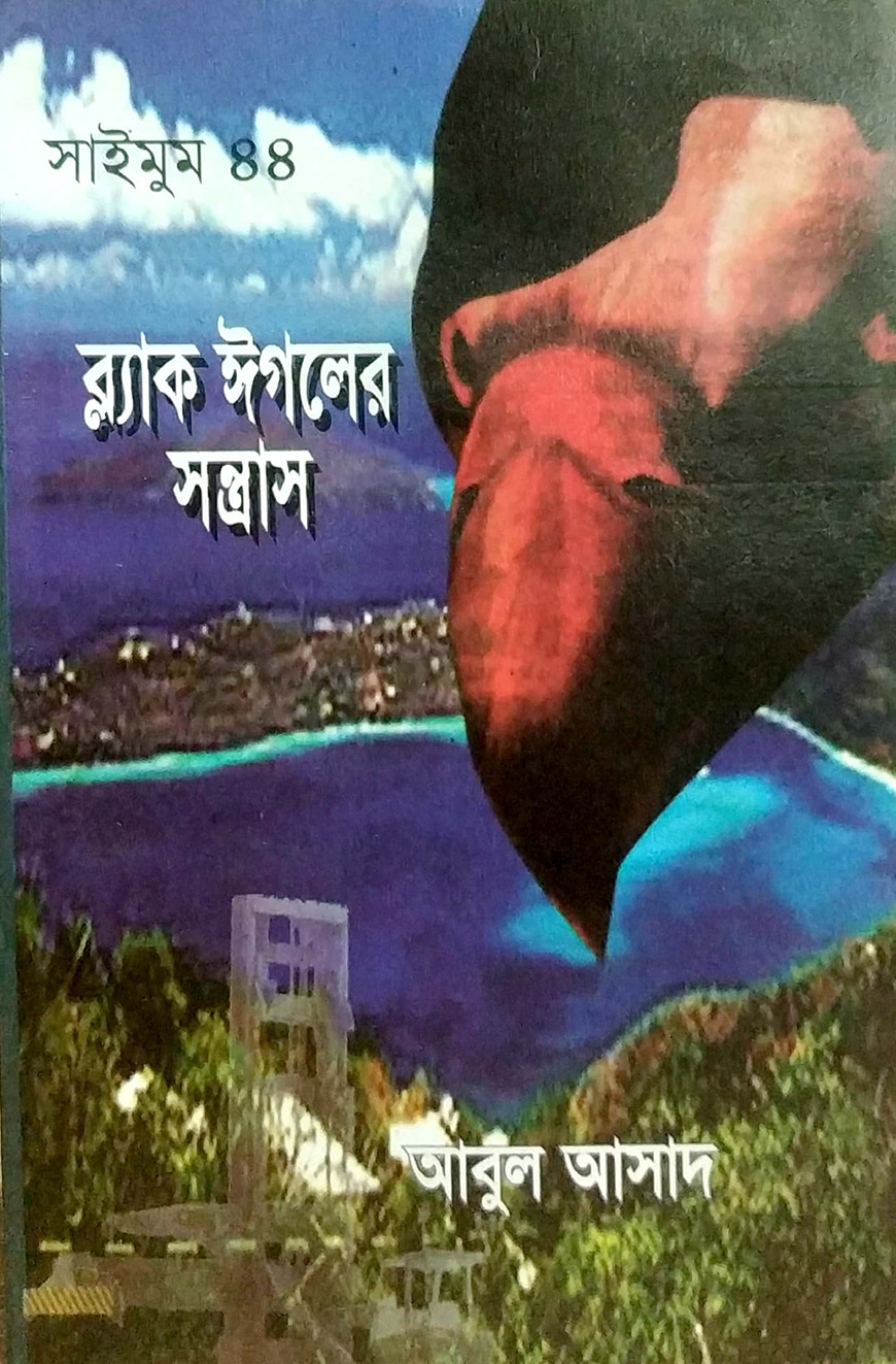 সাইমুম সিরিজ ৪৪ : ব্ল্যাক ঈগলের সন্ত্রাস
