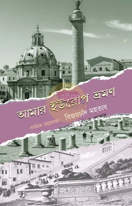আমার ইউরোপ ভ্রমণে – বুরদান মহারাজ বিজয়চাঁদ মাহতাব