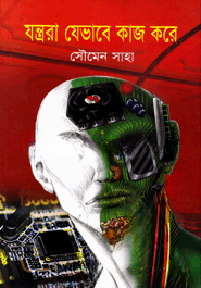 যন্ত্ররা যেভাবে কাজ করে