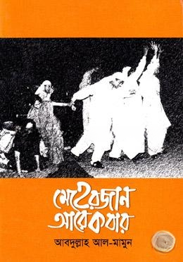 মেহেরজান আরেকবার