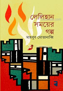 লেলিহান সময়ের গল্প