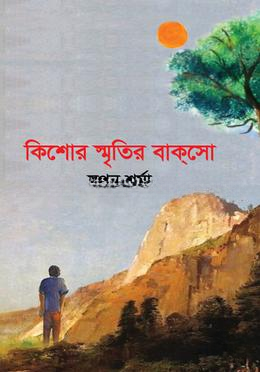 কিশোর স্মৃতির বাক্ সো — ছবি 2