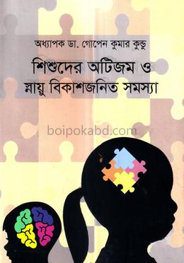 শিশুদের অটিজম ও স্নায়ু বিকাশজনিত সমস্যা