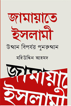 জামায়াতে ইসলামী - উত্থান বিপর্যয় পুনরুত্থান