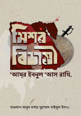 মিশর বিজয়ী ‘আমর ইবনুল ‘আস রাযি’
