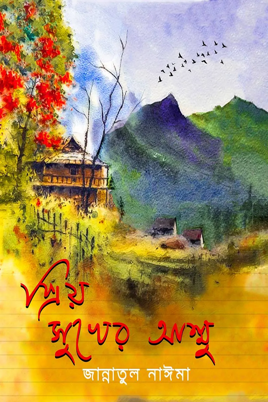 প্রিয় সুখের আম্মু