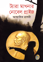 ট্যারা মাখনার নোবেল প্রাইজ