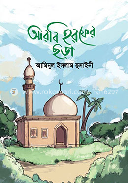 আরবি হরফের ছড়া