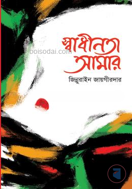 স্বাধীনতা আমার