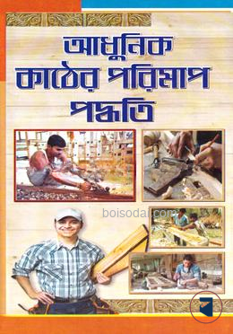 আধুনিক কাঠের পরিমাপ পদ্ধতি