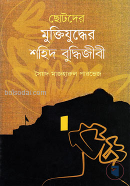 ছোটদের মুক্তিযুদ্ধের শহিদ বুদ্ধিজীবী