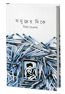 সমুদ্রের দিকে