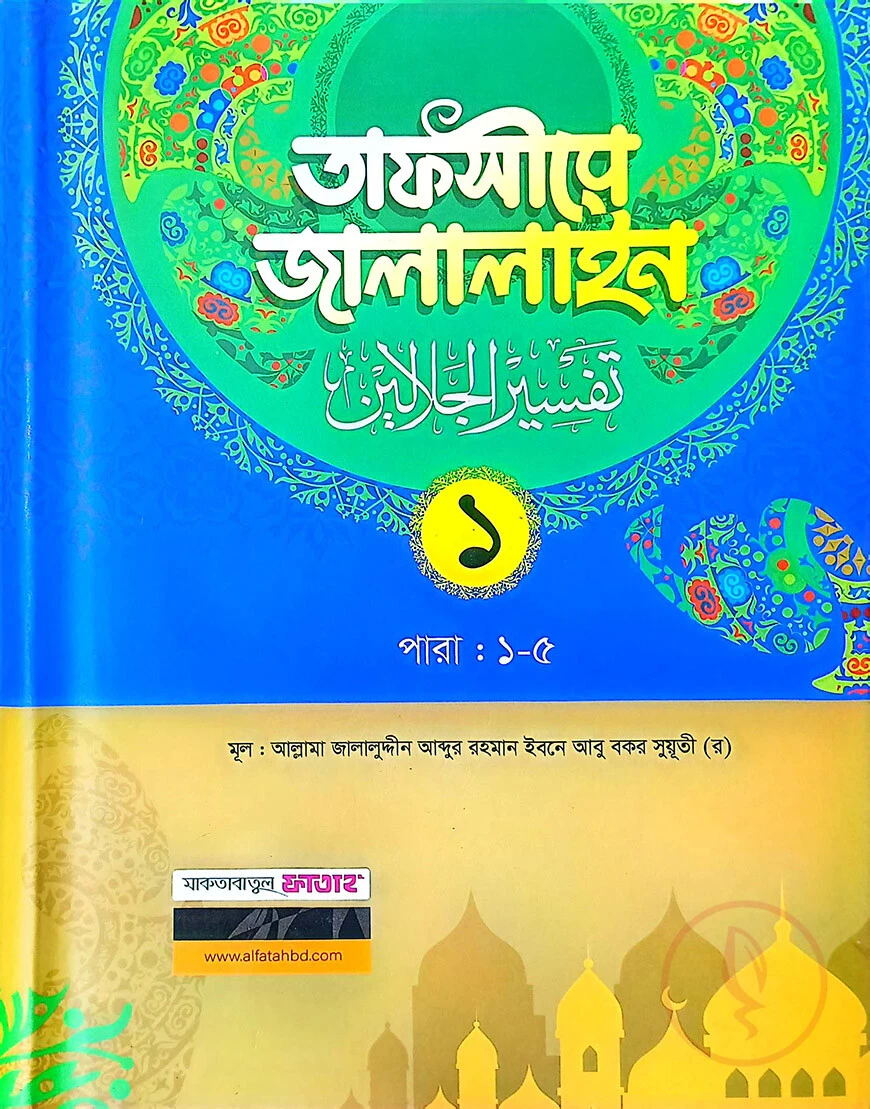 তাফসীরে জালালাইন-১ম খন্ড (বাংলা মাধ্যম)(দুই কালার)(জামাত-জালালাইন) - কোড-JLKTJ1C