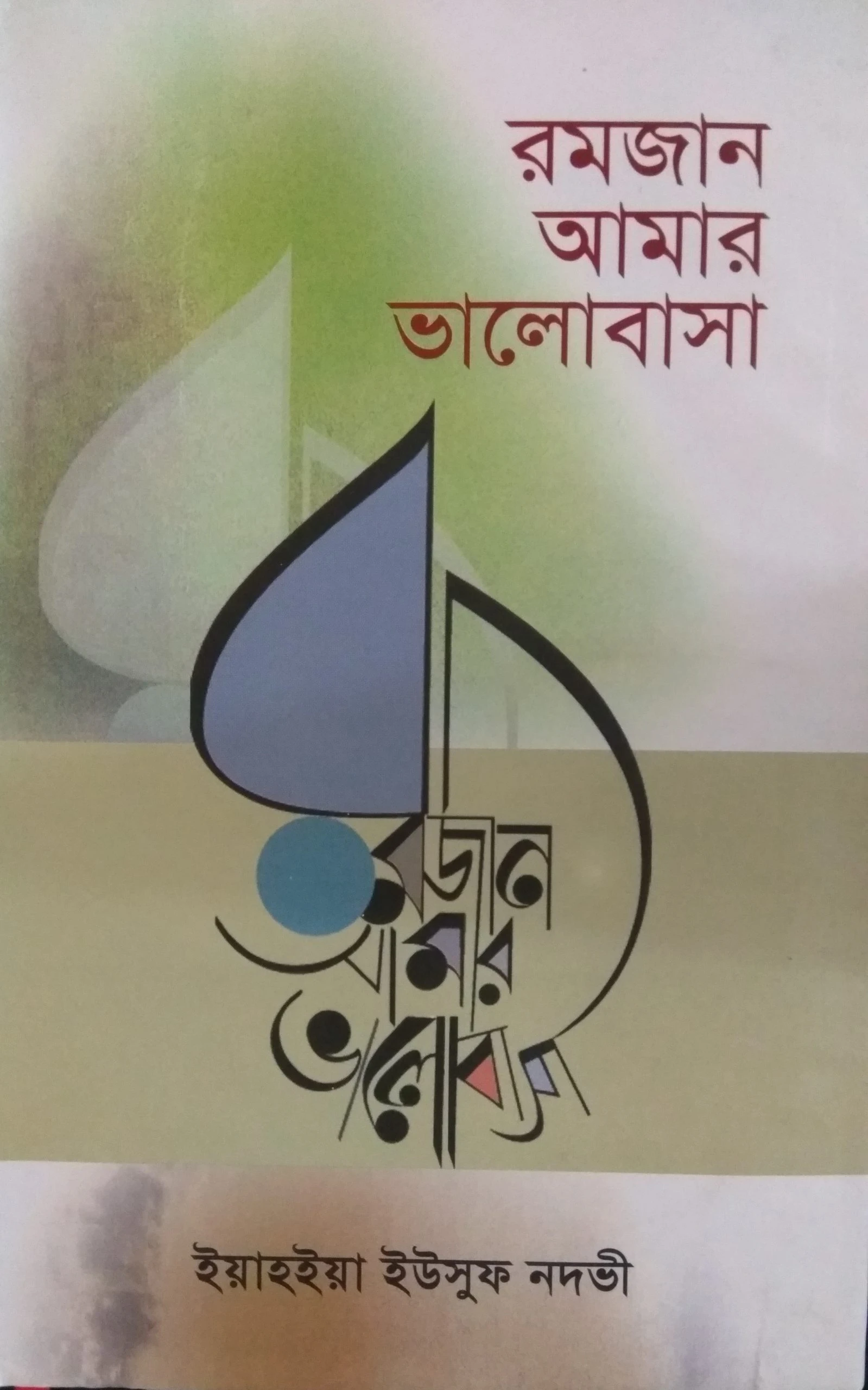 রমজান আমার ভালোবাসা